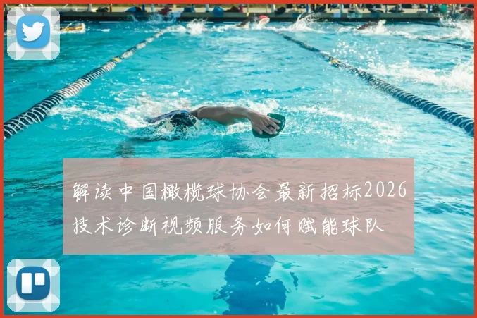 解读中国橄榄球协会最新招标2026技术诊断视频服务如何赋能球队