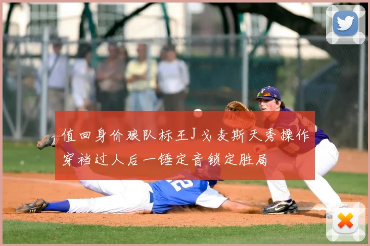 值回身价狼队标王J戈麦斯天秀操作穿裆过人后一锤定音锁定胜局