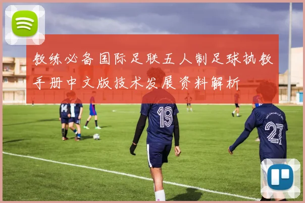 教练必备国际足联五人制足球执教手册中文版技术发展资料解析