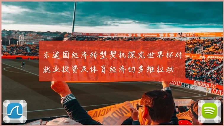 东道国经济转型契机探究世界杯对就业投资及体育经济的多维拉动