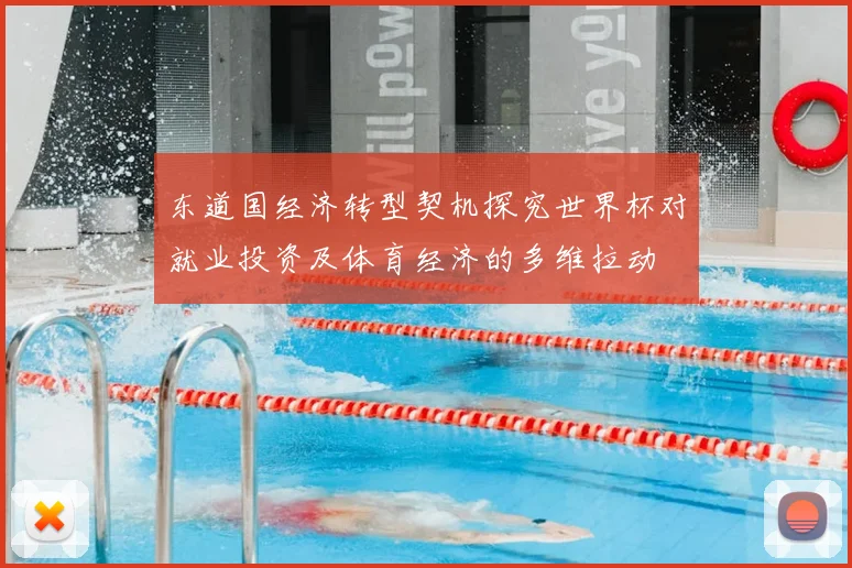 东道国经济转型契机探究世界杯对就业投资及体育经济的多维拉动