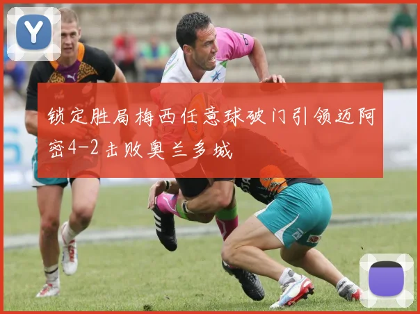 锁定胜局梅西任意球破门引领迈阿密4-2击败奥兰多城