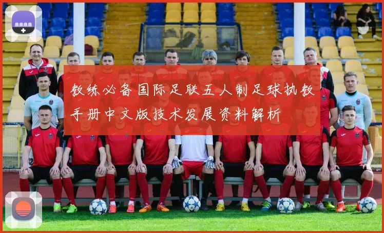 教练必备国际足联五人制足球执教手册中文版技术发展资料解析