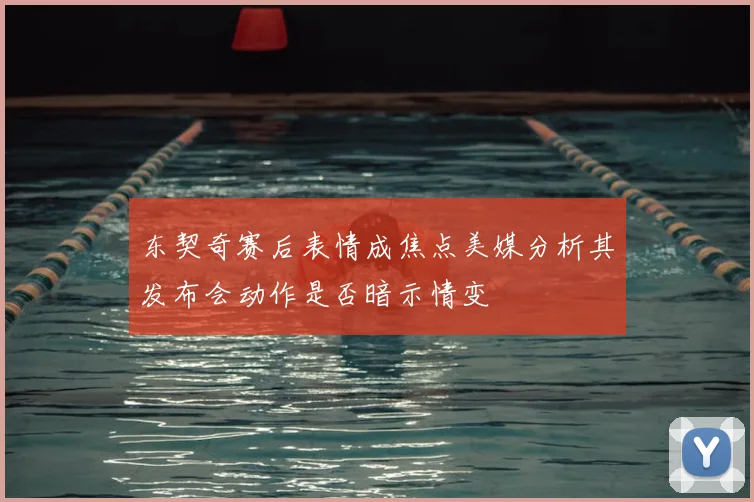 东契奇赛后表情成焦点美媒分析其发布会动作是否暗示情变