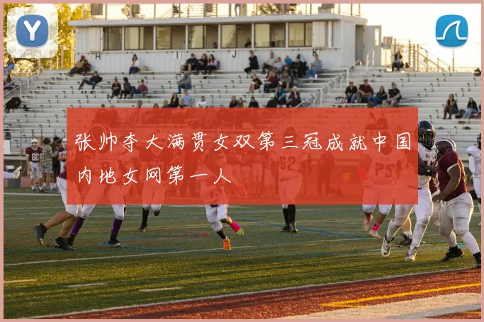 张帅夺大满贯女双第三冠成就中国内地女网第一人