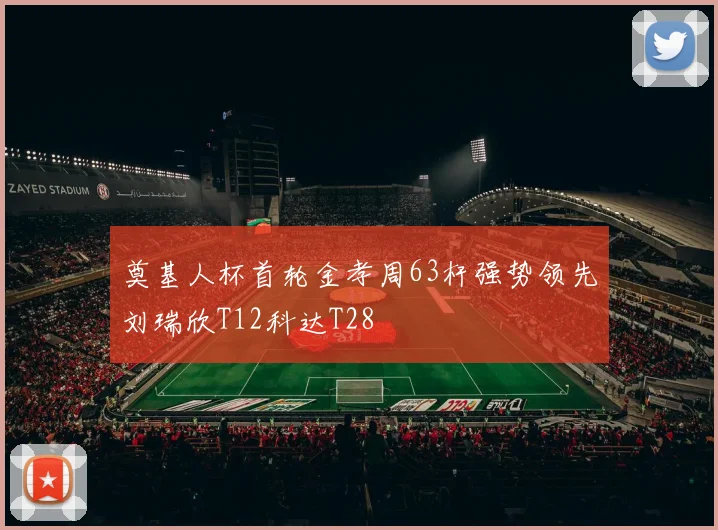 奠基人杯首轮金孝周63杆强势领先刘瑞欣T12科达T28