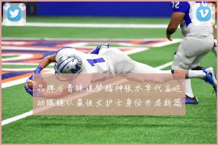 品牌方青睐追梦精神张水华代言运动眼镜以最快女护士身份开启新篇章